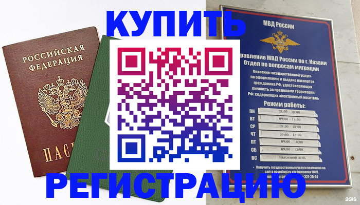 временная регистрация купить в Комсомольске-на-Амуре
